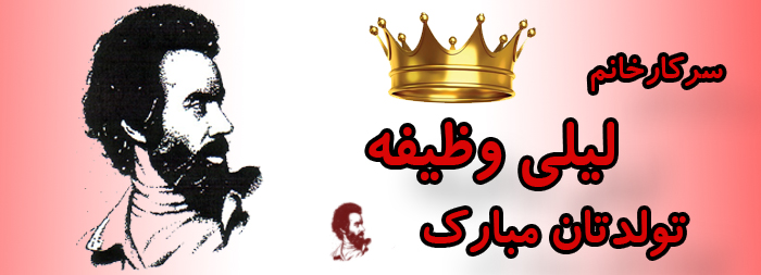 سرکار خانم لیلی وظیفه تولدت مبارک سرکار خانم لیلی وظیفه تولدت مبارک